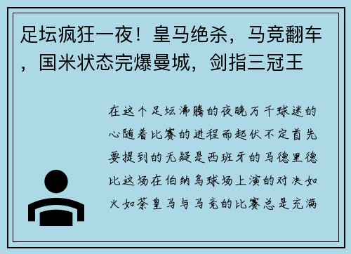 足坛疯狂一夜！皇马绝杀，马竞翻车，国米状态完爆曼城，剑指三冠王