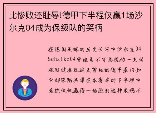 比惨败还耻辱!德甲下半程仅赢1场沙尔克04成为保级队的笑柄