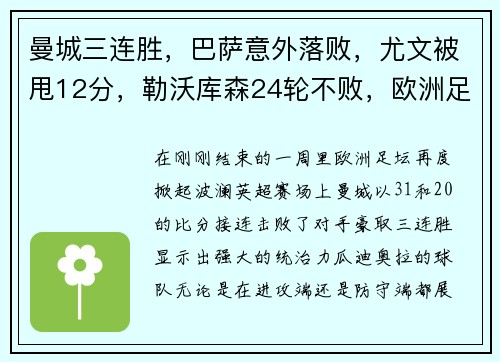 曼城三连胜，巴萨意外落败，尤文被甩12分，勒沃库森24轮不败，欧洲足坛风云突变