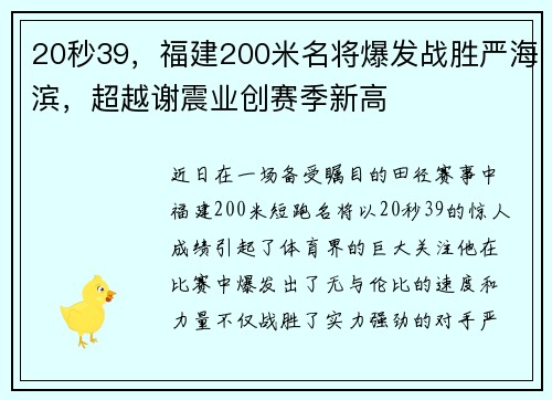 20秒39，福建200米名将爆发战胜严海滨，超越谢震业创赛季新高