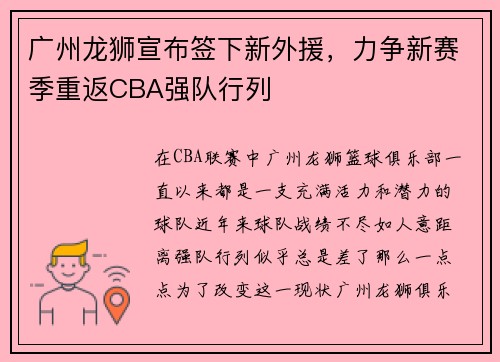 广州龙狮宣布签下新外援，力争新赛季重返CBA强队行列