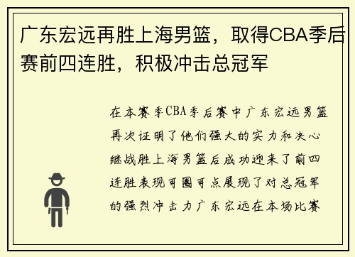 广东宏远再胜上海男篮，取得CBA季后赛前四连胜，积极冲击总冠军