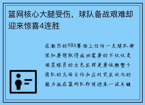 篮网核心大腿受伤，球队备战艰难却迎来惊喜4连胜