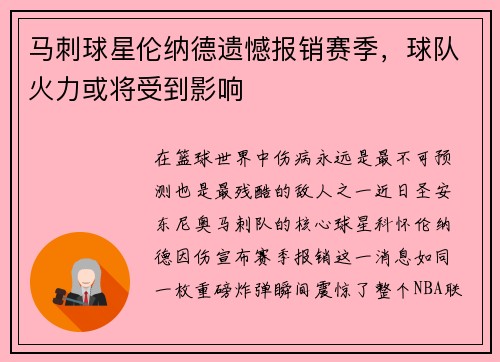 马刺球星伦纳德遗憾报销赛季，球队火力或将受到影响