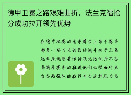 德甲卫冕之路艰难曲折，法兰克福抢分成功拉开领先优势