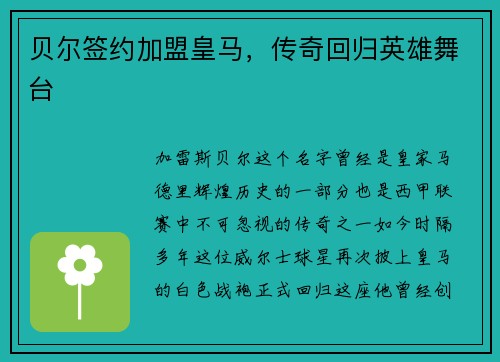 贝尔签约加盟皇马，传奇回归英雄舞台