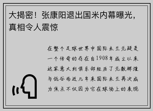 大揭密！张康阳退出国米内幕曝光，真相令人震惊