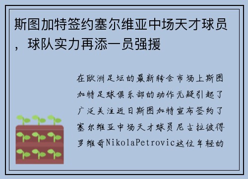 斯图加特签约塞尔维亚中场天才球员，球队实力再添一员强援