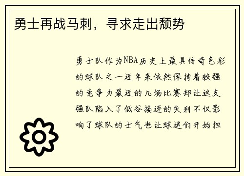 勇士再战马刺，寻求走出颓势