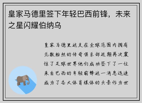 皇家马德里签下年轻巴西前锋，未来之星闪耀伯纳乌