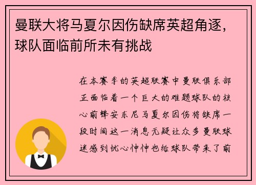 曼联大将马夏尔因伤缺席英超角逐，球队面临前所未有挑战