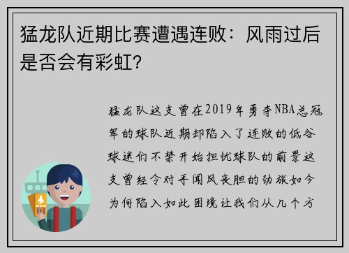 猛龙队近期比赛遭遇连败：风雨过后是否会有彩虹？