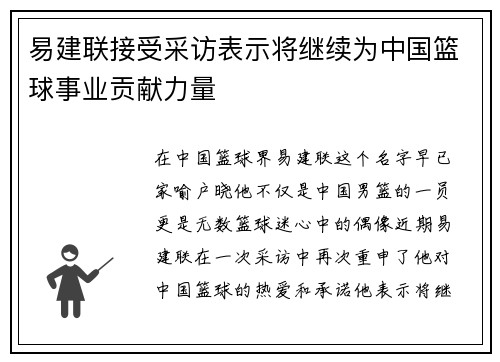 易建联接受采访表示将继续为中国篮球事业贡献力量