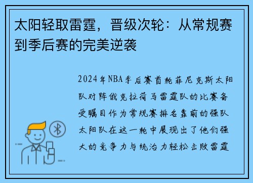 太阳轻取雷霆，晋级次轮：从常规赛到季后赛的完美逆袭