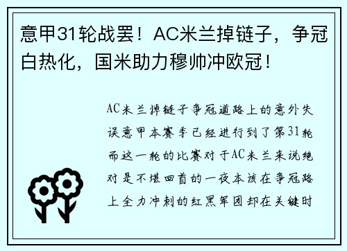 意甲31轮战罢！AC米兰掉链子，争冠白热化，国米助力穆帅冲欧冠！