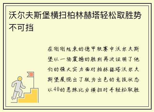 沃尔夫斯堡横扫柏林赫塔轻松取胜势不可挡