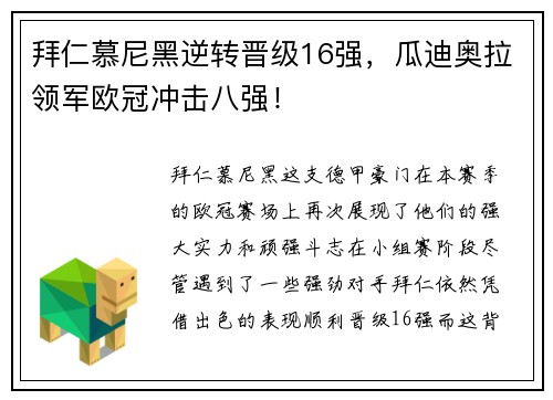 拜仁慕尼黑逆转晋级16强，瓜迪奥拉领军欧冠冲击八强！