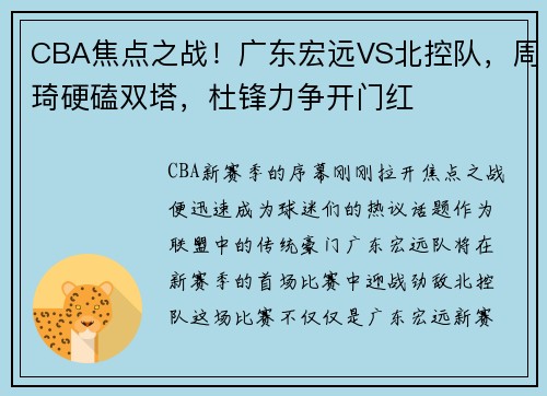 CBA焦点之战！广东宏远VS北控队，周琦硬磕双塔，杜锋力争开门红