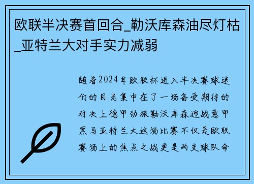 欧联半决赛首回合_勒沃库森油尽灯枯_亚特兰大对手实力减弱