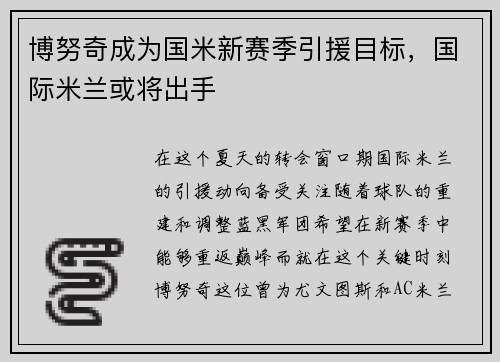 博努奇成为国米新赛季引援目标，国际米兰或将出手