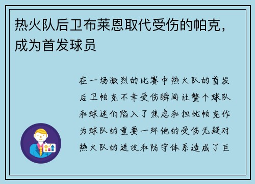 热火队后卫布莱恩取代受伤的帕克，成为首发球员