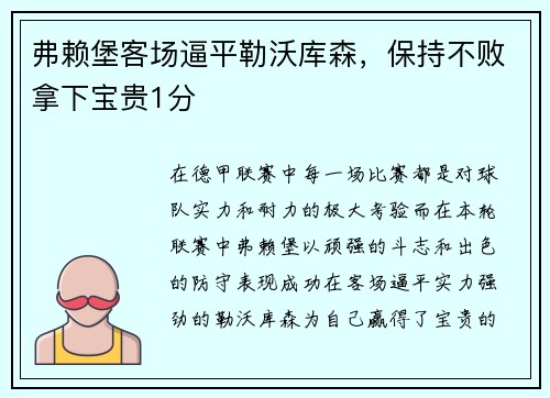 弗赖堡客场逼平勒沃库森，保持不败拿下宝贵1分