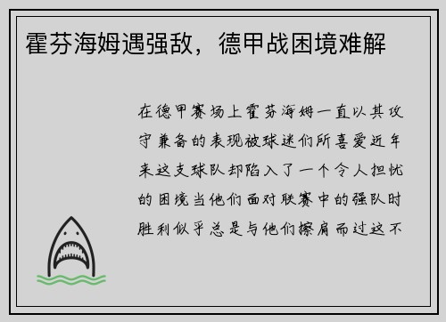 霍芬海姆遇强敌，德甲战困境难解