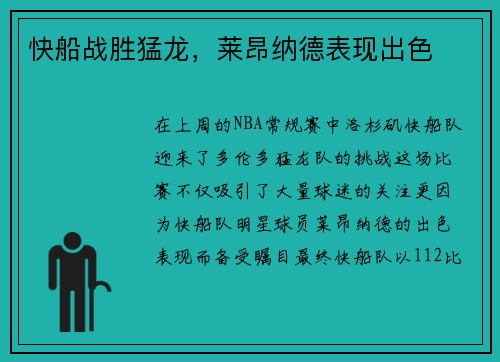 快船战胜猛龙，莱昂纳德表现出色