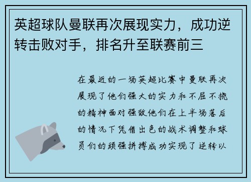 英超球队曼联再次展现实力，成功逆转击败对手，排名升至联赛前三