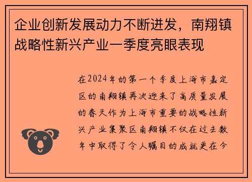 企业创新发展动力不断迸发，南翔镇战略性新兴产业一季度亮眼表现