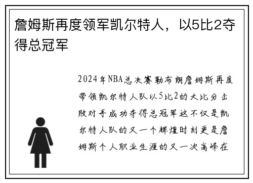 詹姆斯再度领军凯尔特人，以5比2夺得总冠军