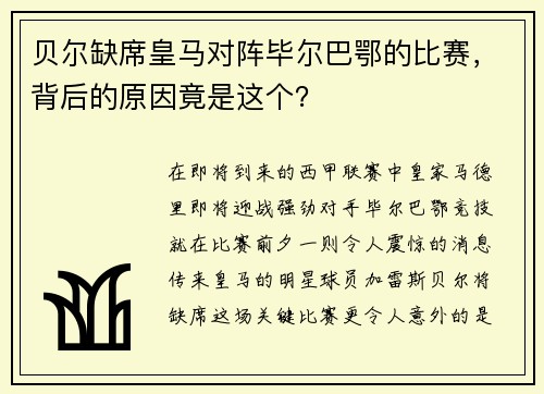 贝尔缺席皇马对阵毕尔巴鄂的比赛，背后的原因竟是这个？