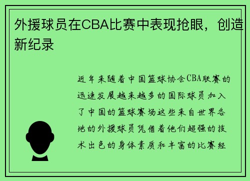 外援球员在CBA比赛中表现抢眼，创造新纪录