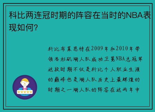 科比两连冠时期的阵容在当时的NBA表现如何？