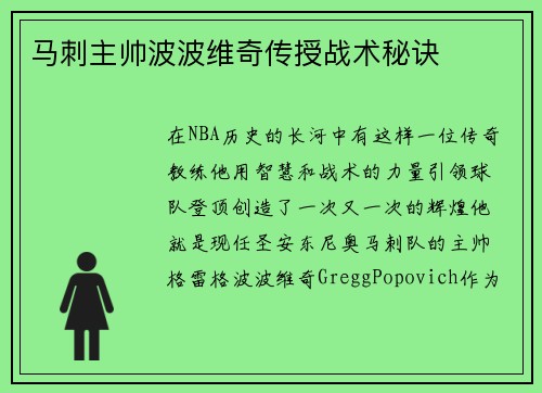 马刺主帅波波维奇传授战术秘诀