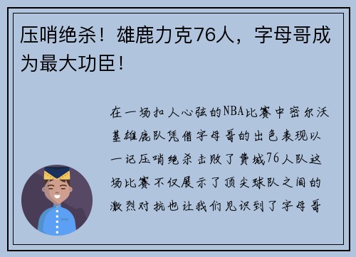 压哨绝杀！雄鹿力克76人，字母哥成为最大功臣！