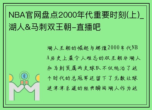 NBA官网盘点2000年代重要时刻(上)_湖人&马刺双王朝-直播吧