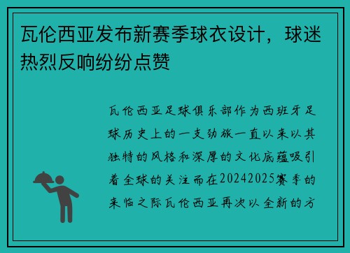 瓦伦西亚发布新赛季球衣设计，球迷热烈反响纷纷点赞