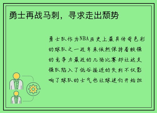 勇士再战马刺，寻求走出颓势