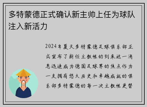 多特蒙德正式确认新主帅上任为球队注入新活力