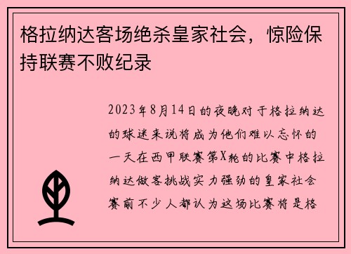 格拉纳达客场绝杀皇家社会，惊险保持联赛不败纪录