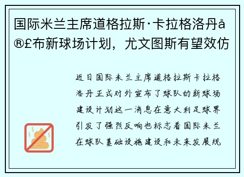 国际米兰主席道格拉斯·卡拉格洛丹宣布新球场计划，尤文图斯有望效仿