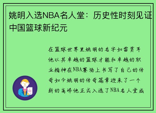 姚明入选NBA名人堂：历史性时刻见证中国篮球新纪元