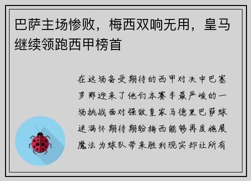 巴萨主场惨败，梅西双响无用，皇马继续领跑西甲榜首