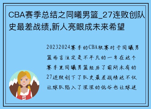 CBA赛季总结之同曦男篮_27连败创队史最差战绩,新人亮眼成未来希望