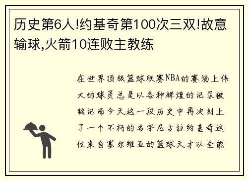 历史第6人!约基奇第100次三双!故意输球,火箭10连败主教练