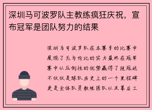 深圳马可波罗队主教练疯狂庆祝，宣布冠军是团队努力的结果