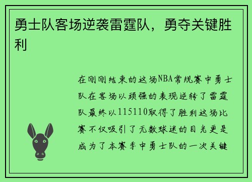 勇士队客场逆袭雷霆队，勇夺关键胜利