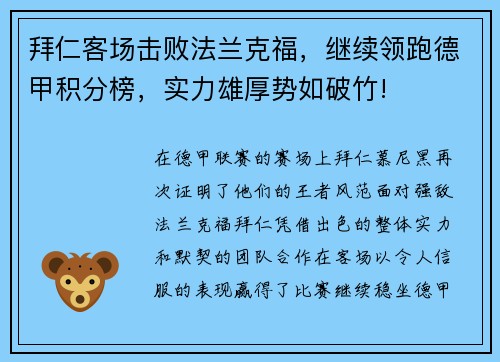 拜仁客场击败法兰克福，继续领跑德甲积分榜，实力雄厚势如破竹!