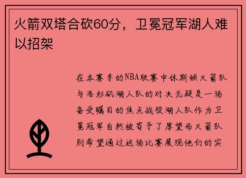 火箭双塔合砍60分，卫冕冠军湖人难以招架